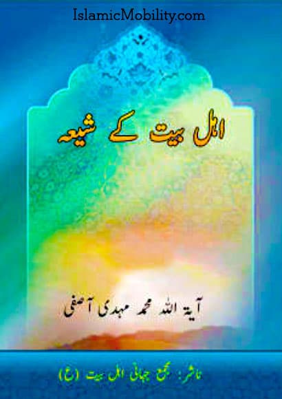 Ahle Bayt Ke Shia by Shaykh Muhammad Mahdi Al Asifi