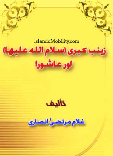 Zainab Kubra (Sa) Aur Ashura by Urdu Author