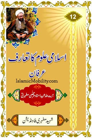 Islami Uloom Ka Taaruf - Irfan by Ayatullah Murtadha Mutahhari