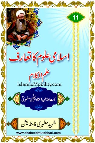 Islami Uloom Ka Taaruf - Ilme Kalam by Ayatullah Murtadha Mutahhari
