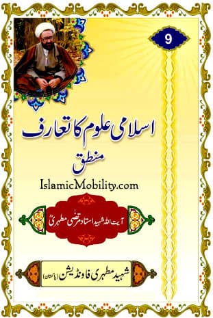 Islami Uloom Ka Taaruf - Mantiq by Ayatullah Murtadha Mutahhari