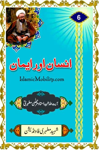 Insaan Aur Eman by Ayatullah Murtadha Mutahhari