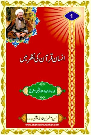 Insaan Quran Ki Nazar Main by Ayatullah Murtadha Mutahhari