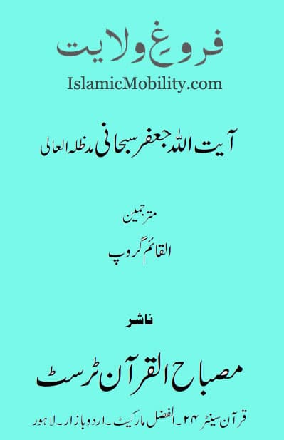 Farog E Wilayat by Ayatullah Jafar Subhani