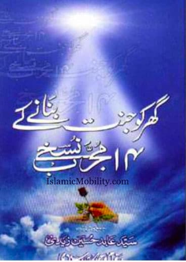 Ghar Ko Janat Banane Ke 14 Mujarab Nuskhe by Urdu Author
