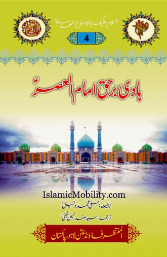 Hadi E Barhaq Imam Al Asr (Atfs) by Urdu Author