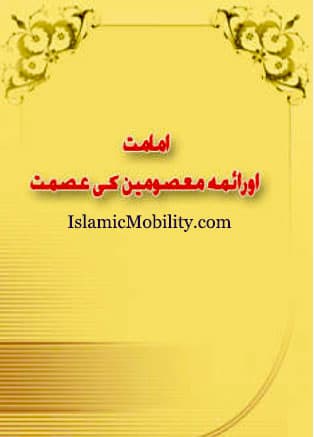 Imamat Aur Aaima Masumeen Ki Ismat by Urdu Author