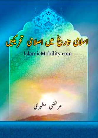 Islami Tarekh Main Islahi Tehrikain by Ayatullah Murtadha Mutahhari