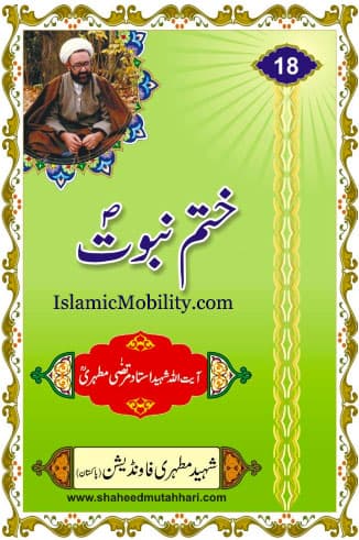 Khatam E Nabuwat (Saww) by Ayatullah Murtadha Mutahhari