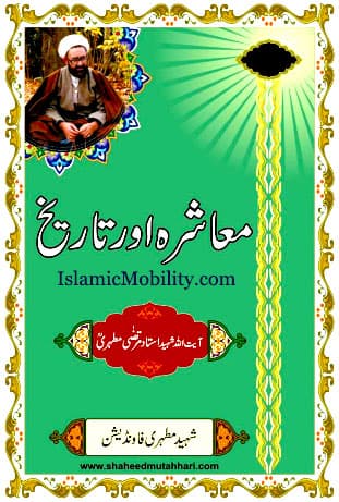 Maashra Aur Tarikh by Ayatullah Murtadha Mutahhari