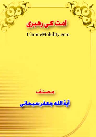 Ummat Ki Rehbari by Ayatullah Jafar Subhani