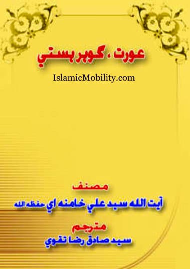 Aurat Gohar E Hasti by Ayatullah Syed Ali Khamenei