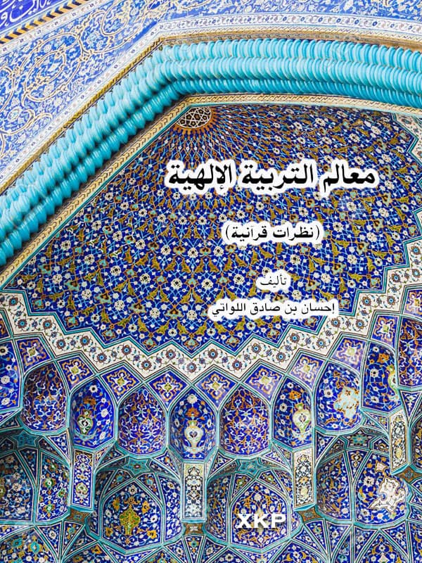 Features Of Divine Upbringing by Ehsan Sadiq AlLawati