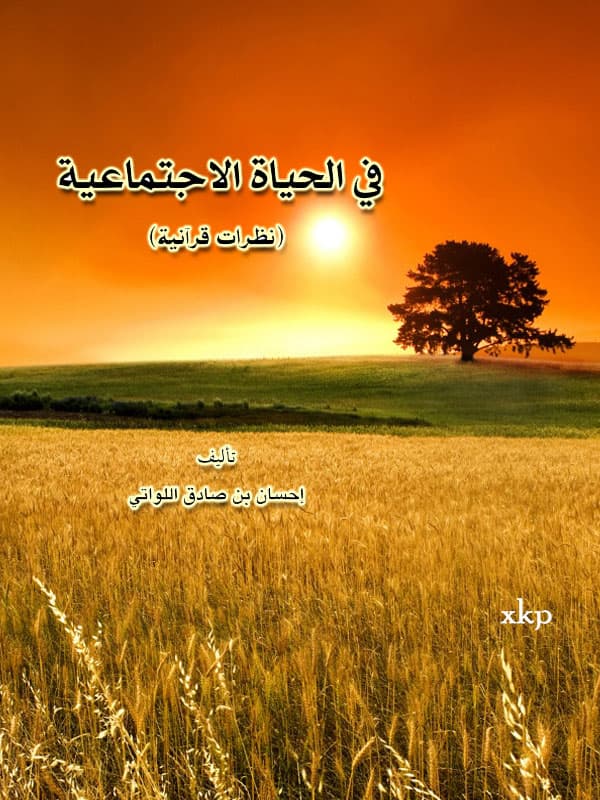 In Social Life by Ehsan Sadiq AlLawati